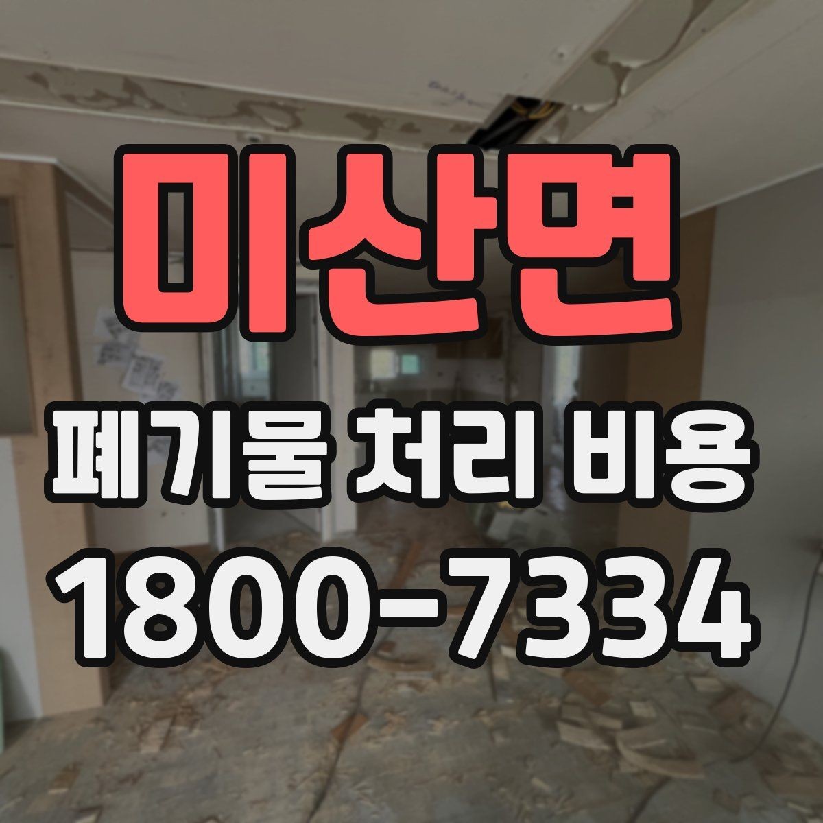 미산면 폐기물 처리 비용 안내문에서 체크할 문구