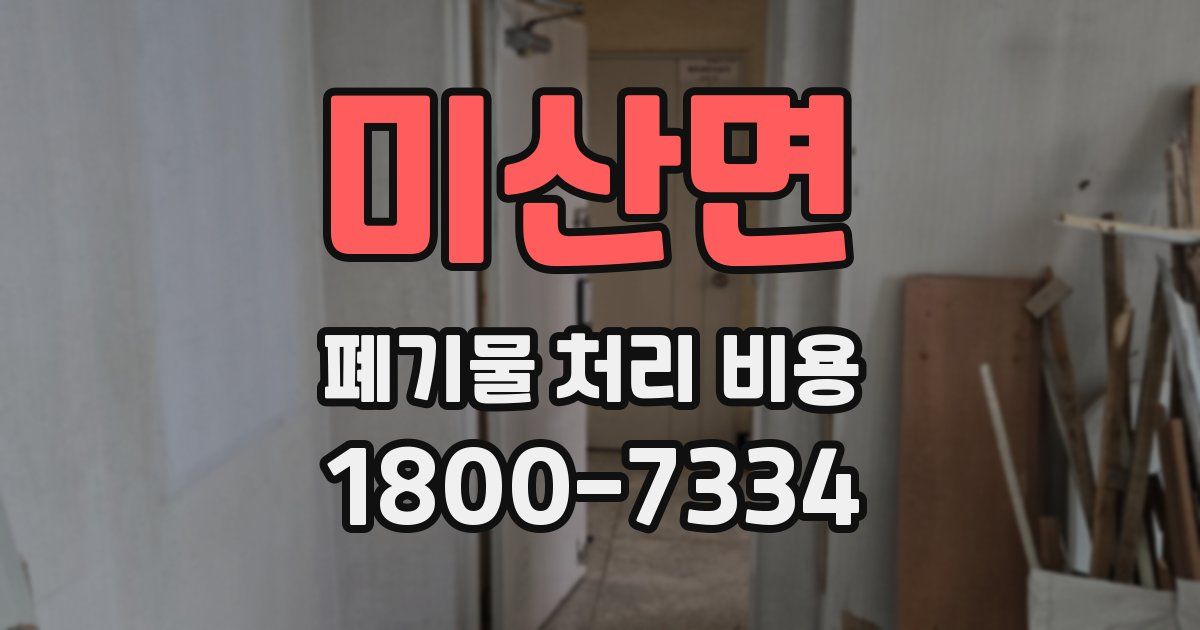 미산면 폐기물 처리 비용