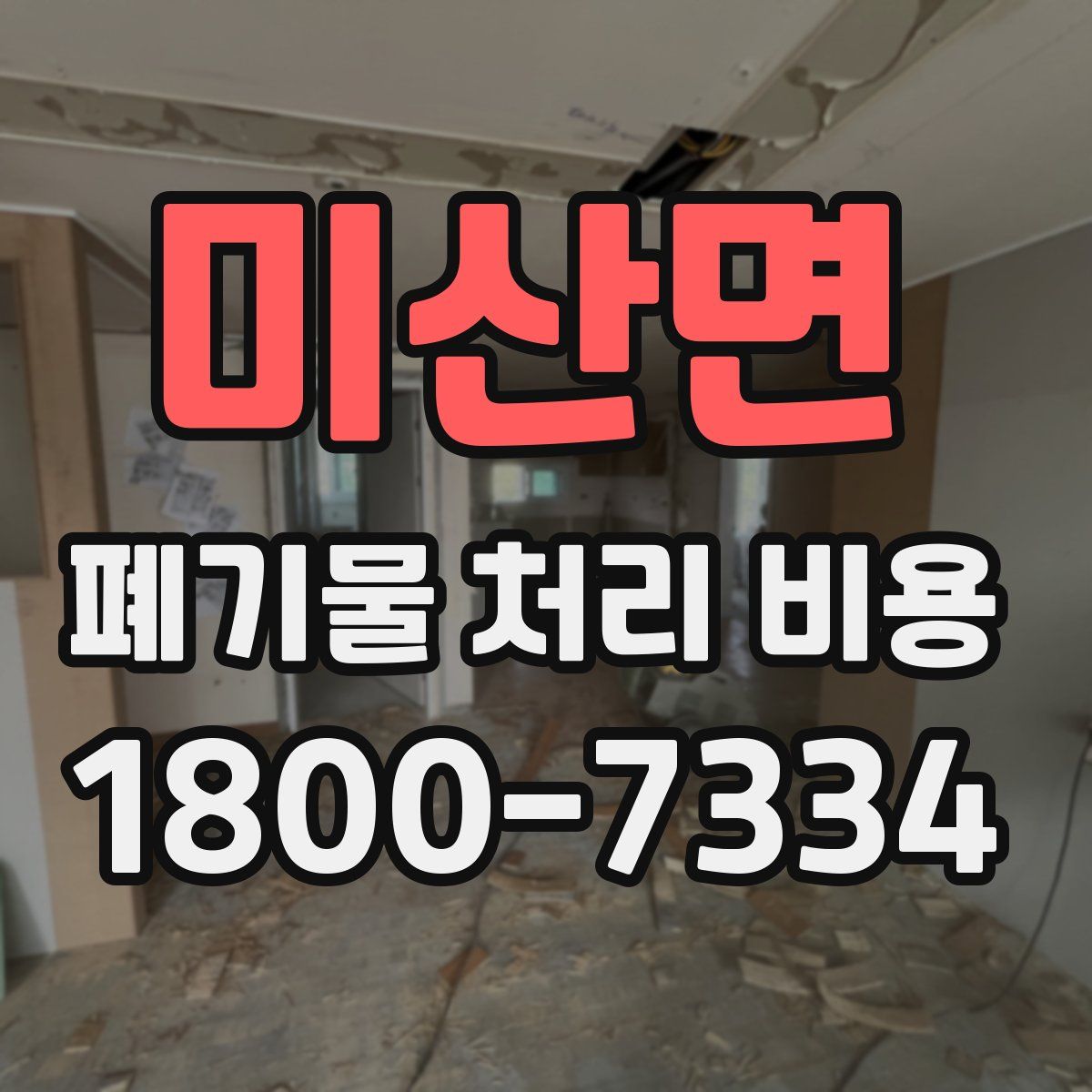 미산면 폐기물 처리 비용