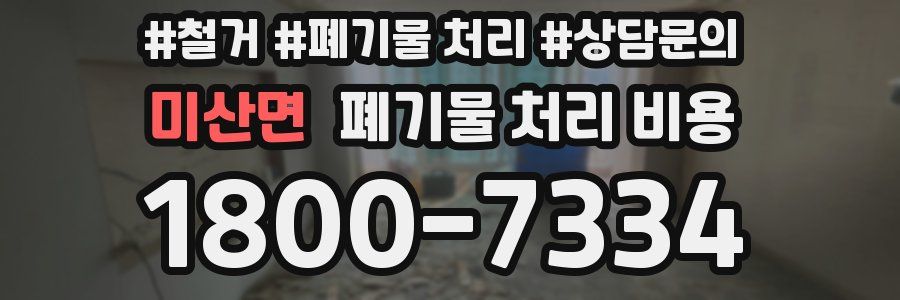 미산면 폐기물 처리 비용
