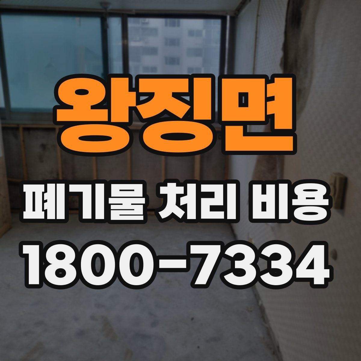 왕징면 폐기물 처리 비용 비교 전에 확인할 현장 조건