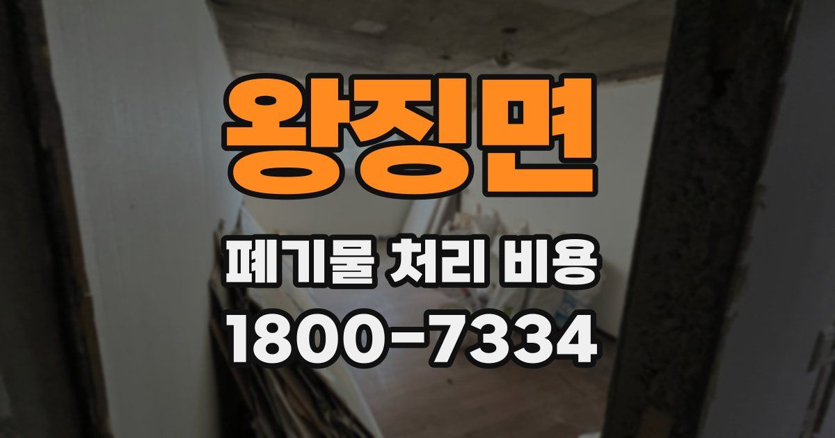 왕징면 폐기물 처리 비용