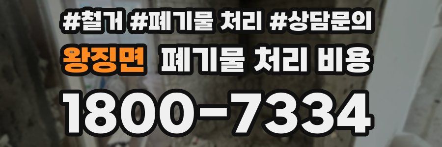 왕징면 폐기물 처리 비용