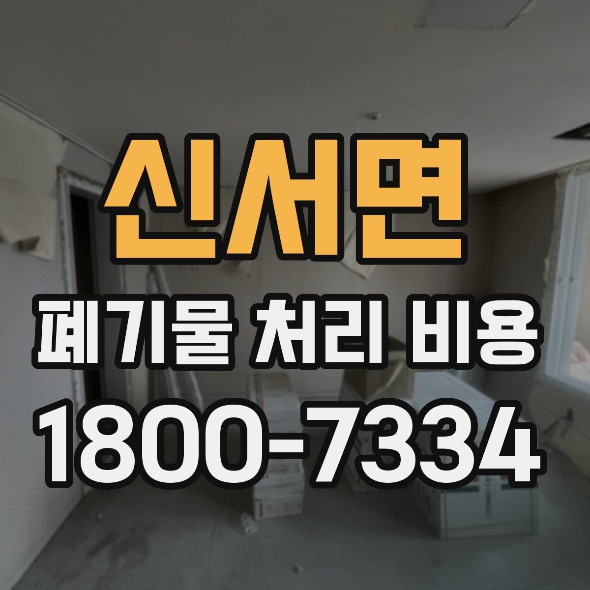 신서면 폐기물 처리 비용 산정에 영향을 주는 요인
