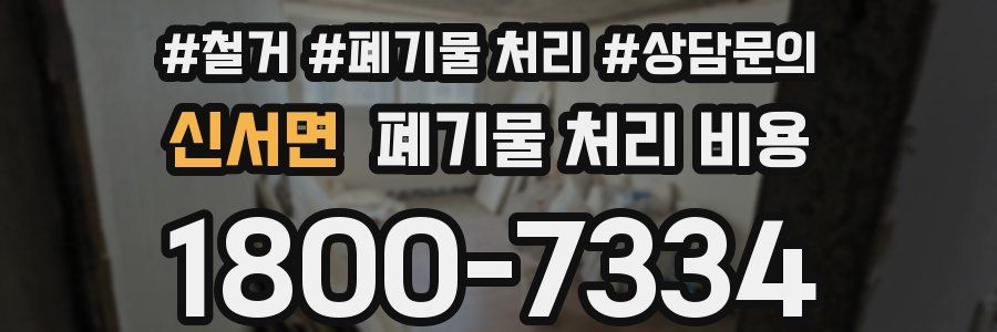 신서면 폐기물 처리 비용