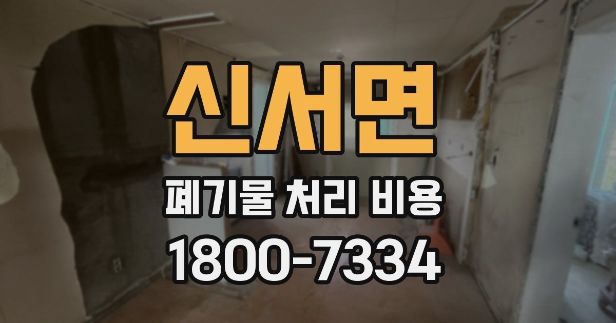 신서면 폐기물 처리 비용