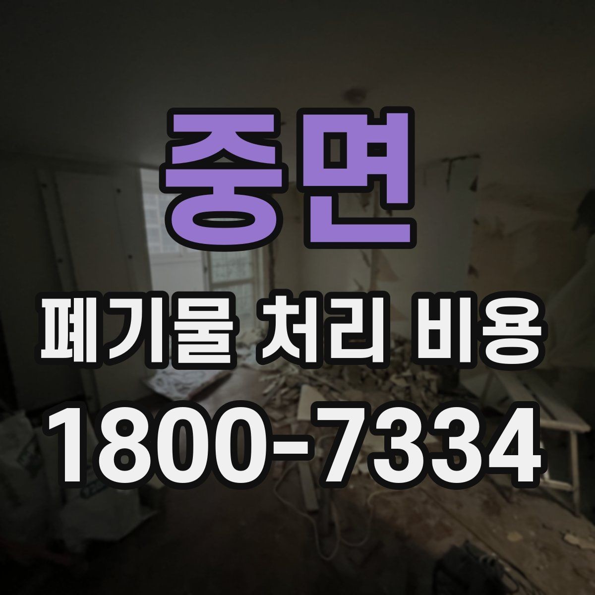중면 폐기물 처리 비용 비교 시 같은 조건인지 확인하기