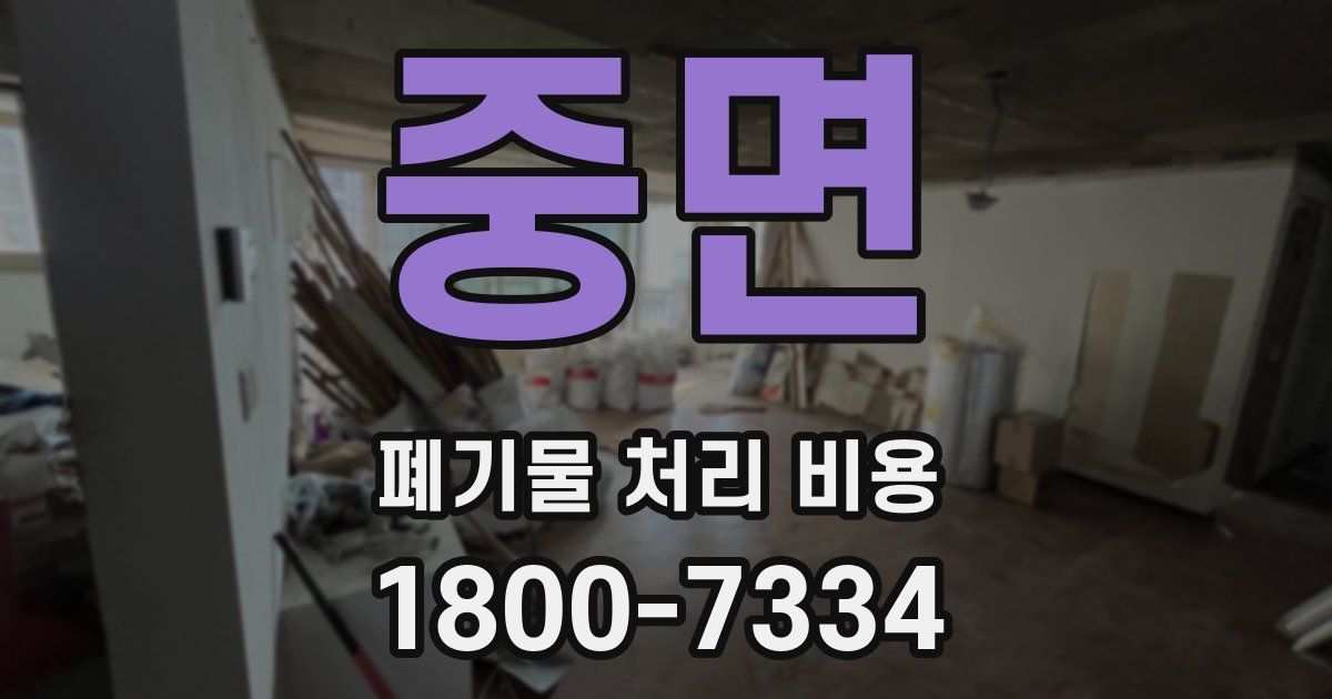 중면 폐기물 처리 비용