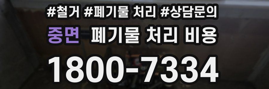 중면 폐기물 처리 비용
