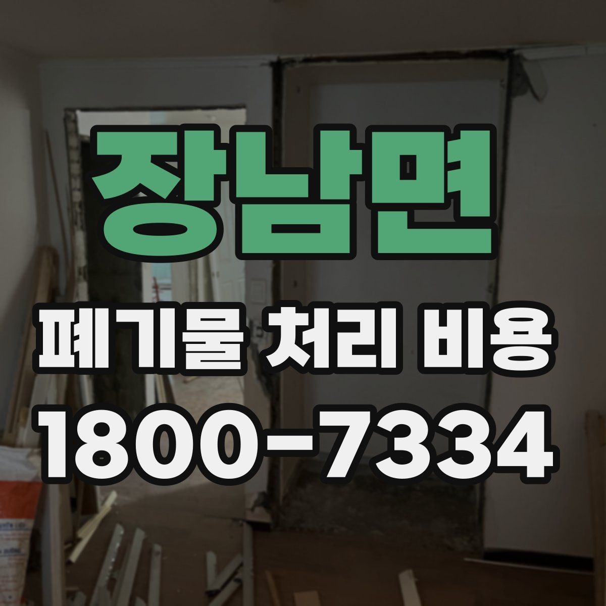 장남면 폐기물 처리 비용 비교할 때 보는 기준