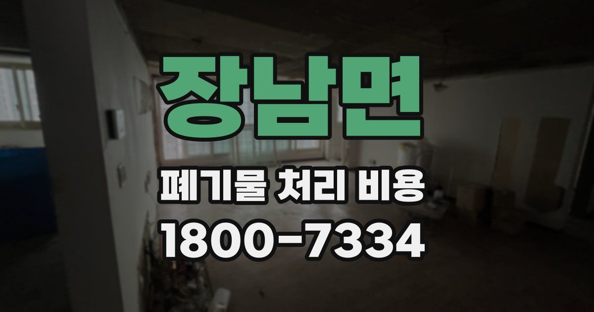 장남면 폐기물 처리 비용