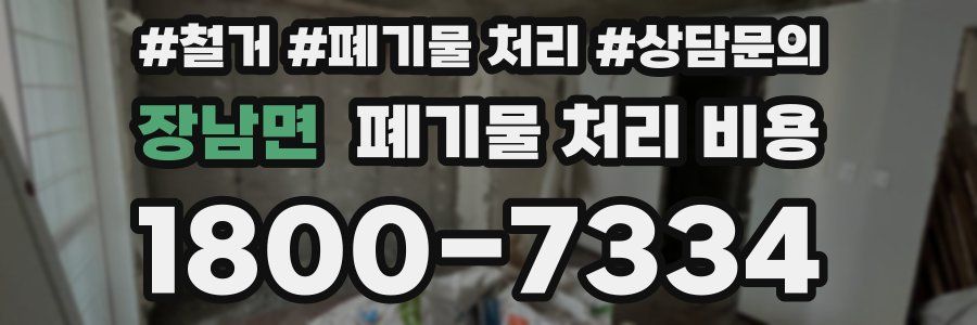 장남면 폐기물 처리 비용