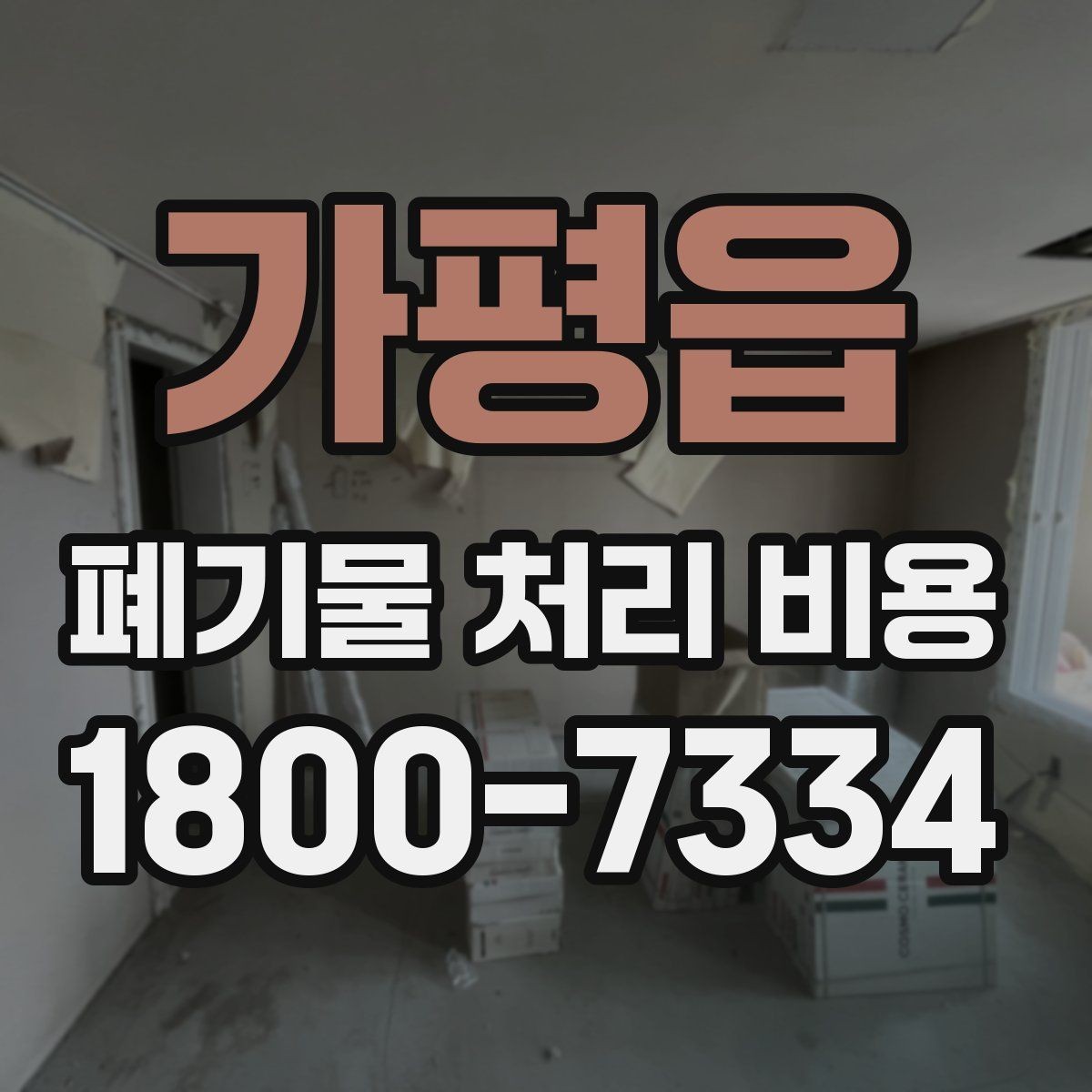 가평읍 폐기물 처리 비용 견적 받을 때 주의사항