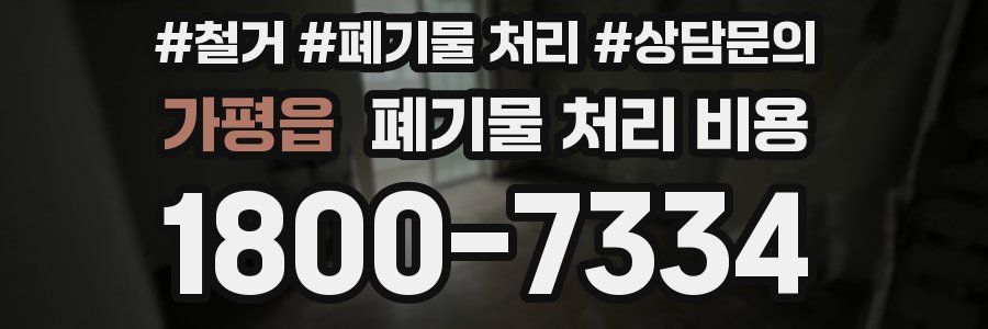 가평읍 폐기물 처리 비용