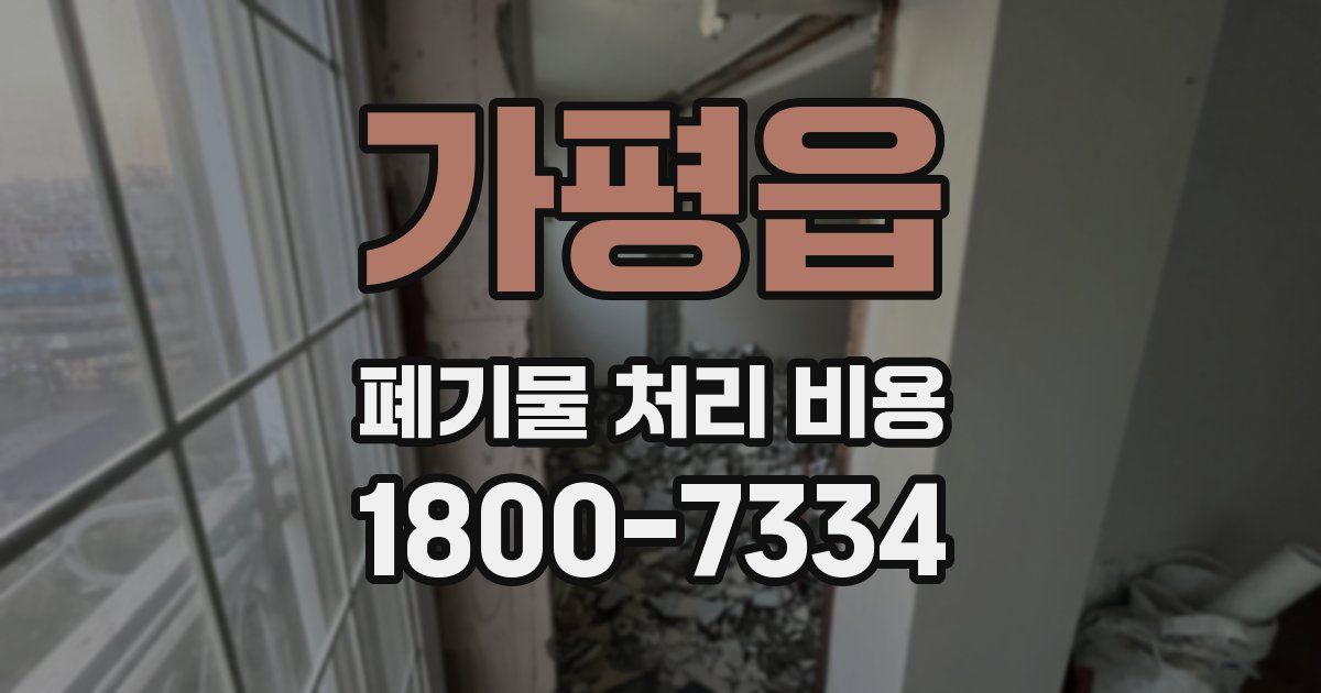 가평읍 폐기물 처리 비용