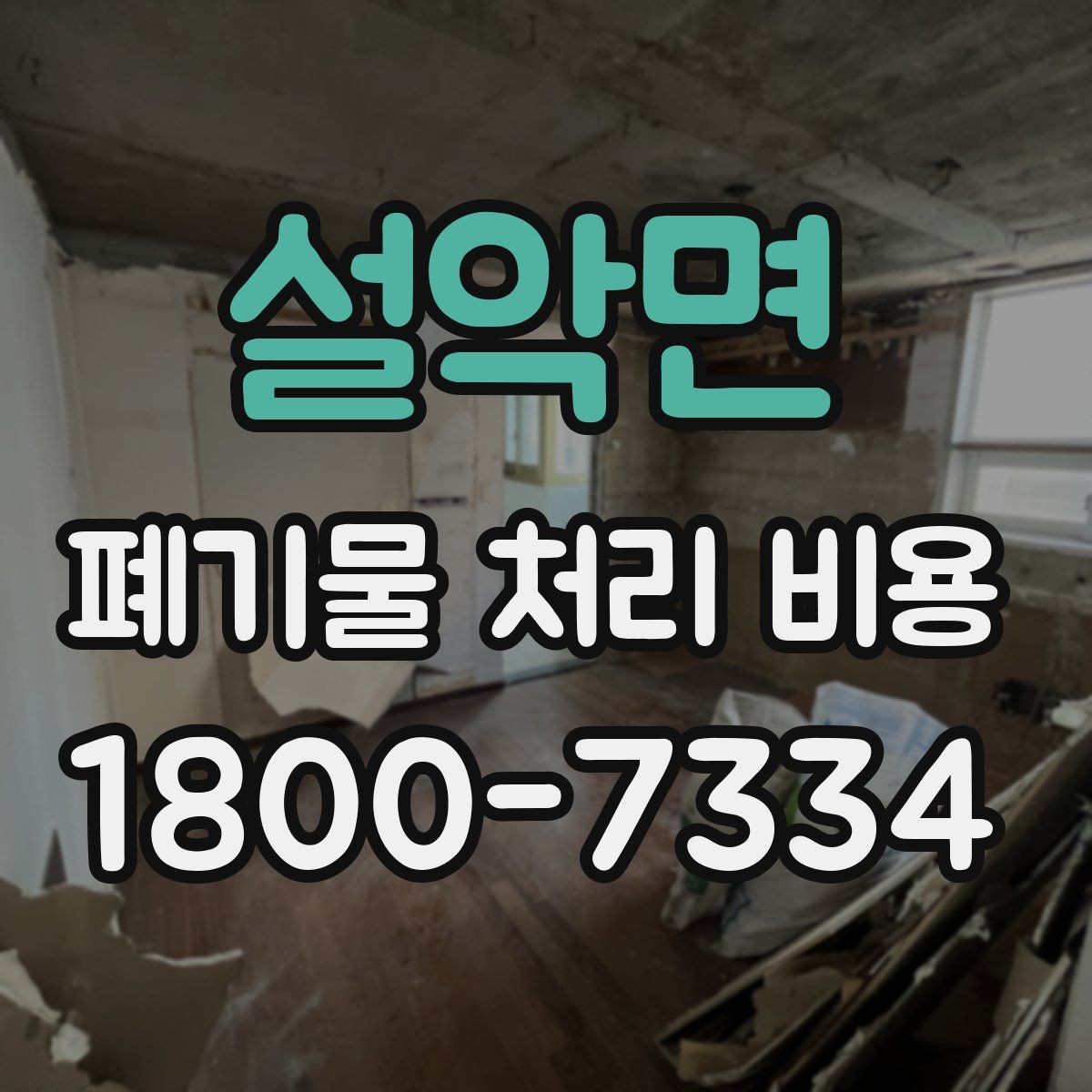 설악면 폐기물 처리 비용 책정 방식 쉽게 정리