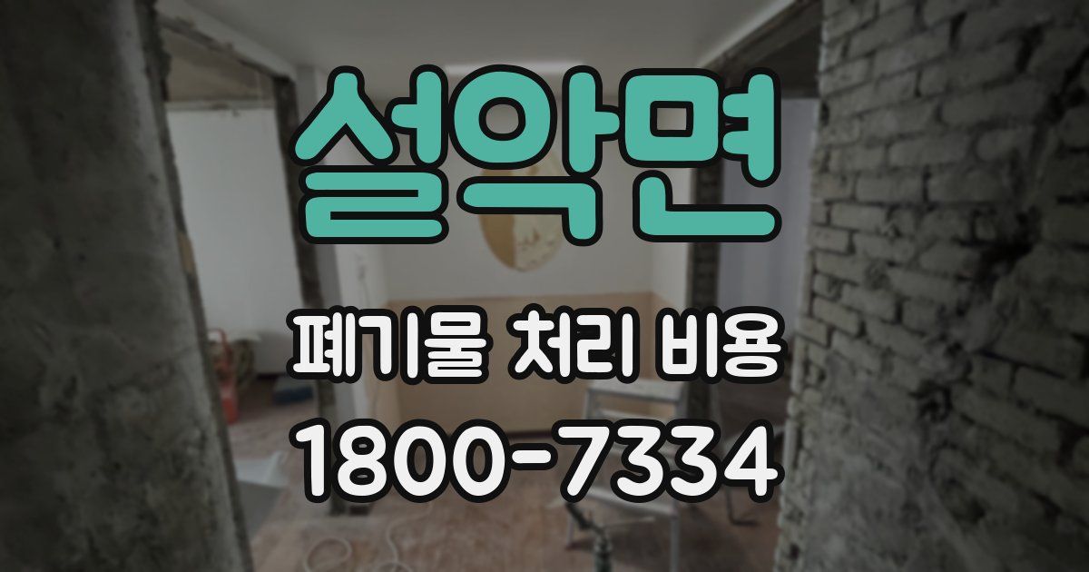 설악면 폐기물 처리 비용