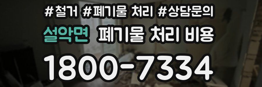 설악면 폐기물 처리 비용