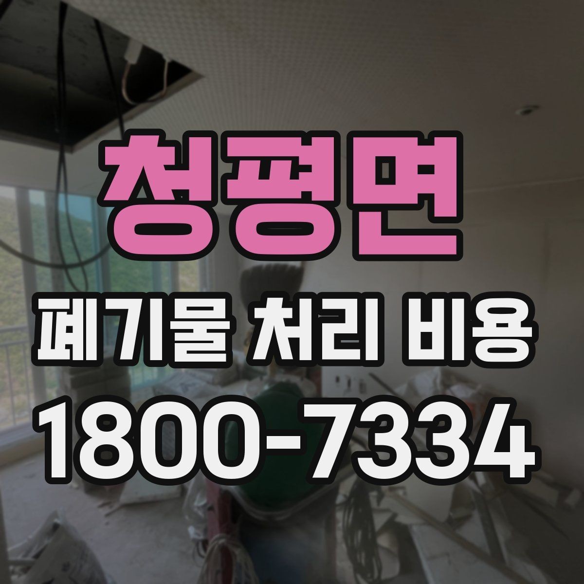 청평면 폐기물 처리 비용 계산 방식 쉽게 이해하기