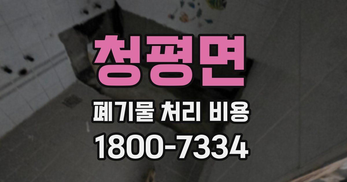 청평면 폐기물 처리 비용