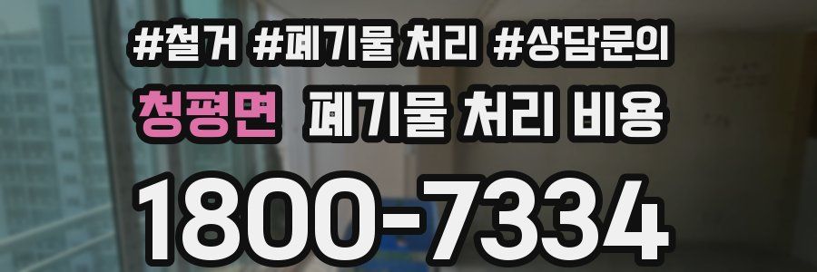 청평면 폐기물 처리 비용