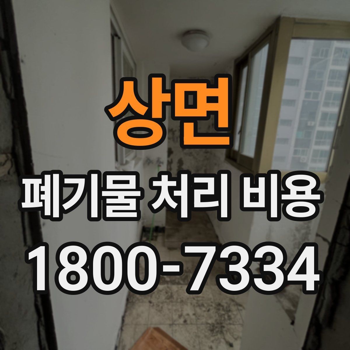상면 폐기물 처리 비용 문의 전에 준비하면 좋은 목록