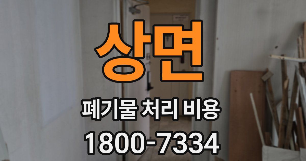 상면 폐기물 처리 비용