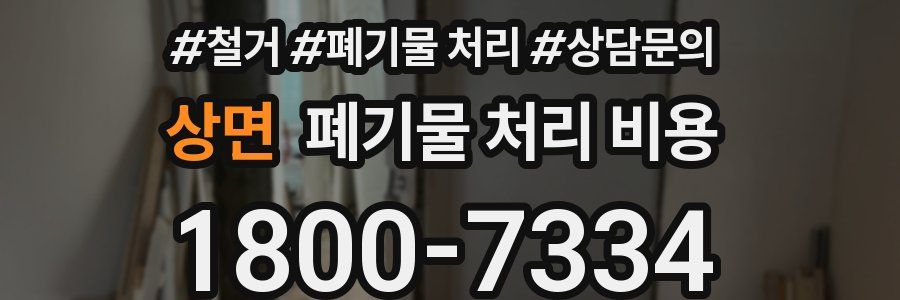 상면 폐기물 처리 비용