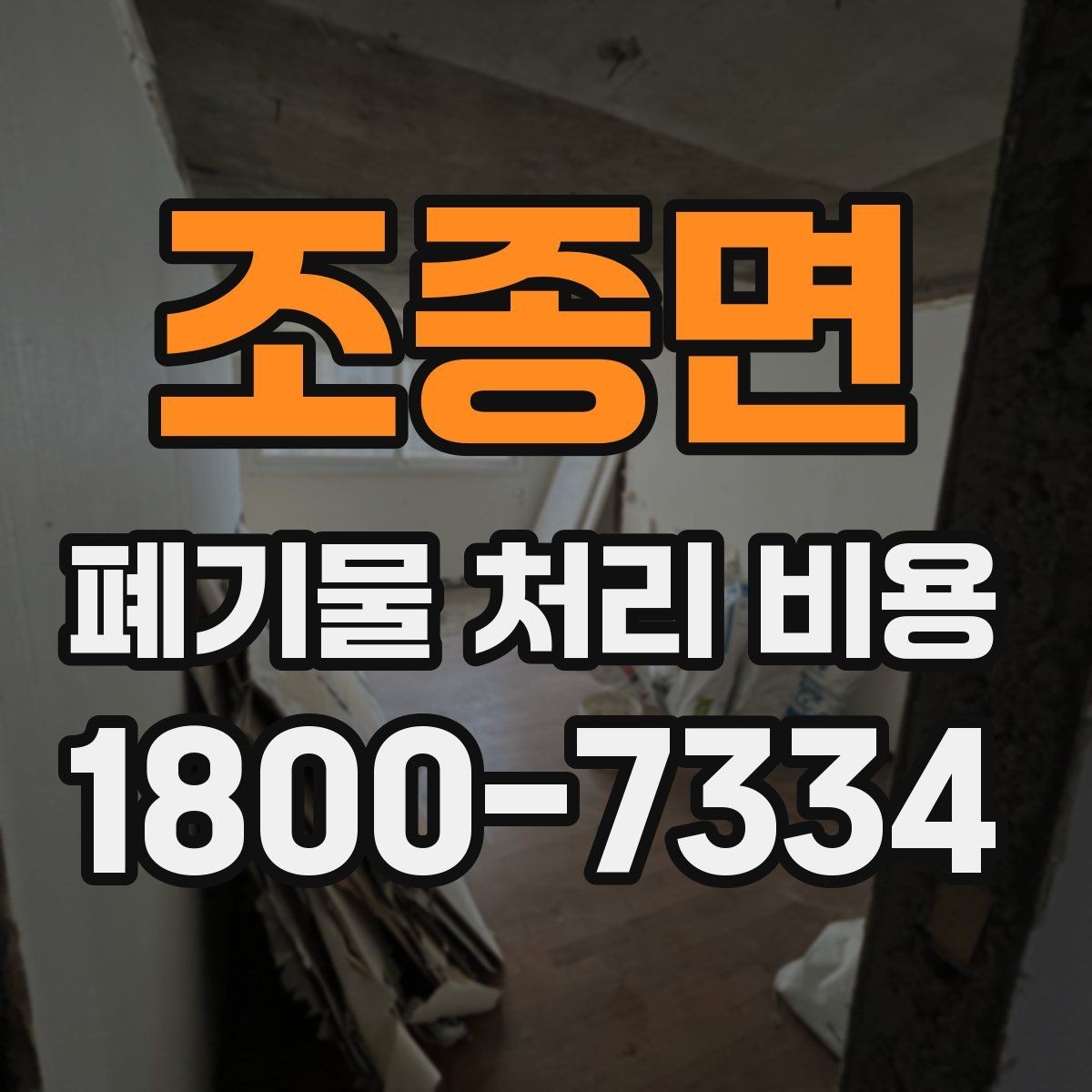 조종면 폐기물 처리 비용 산출 과정 쉽게 보기