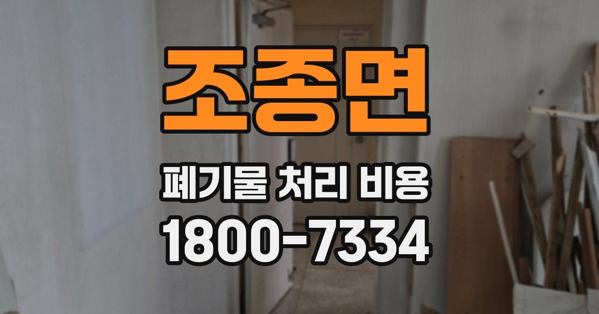 조종면 폐기물 처리 비용