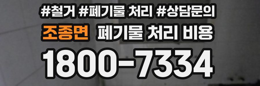 조종면 폐기물 처리 비용