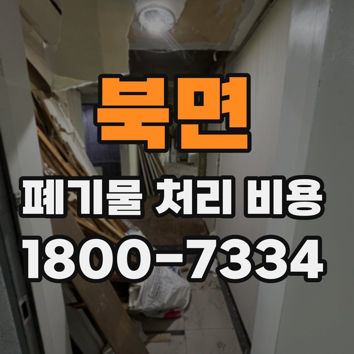 북면 폐기물 처리 비용 문의 전에 알아두면 유용한 정보