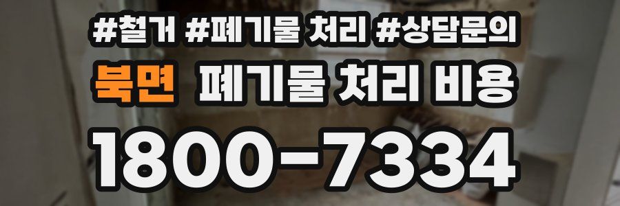 북면 폐기물 처리 비용