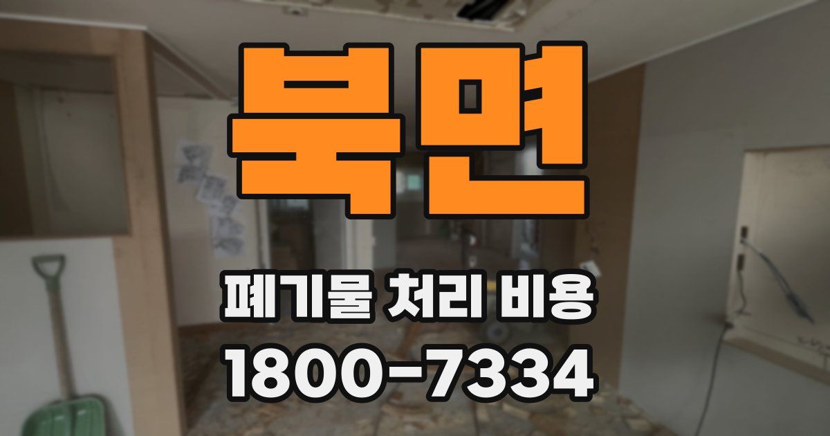 북면 폐기물 처리 비용