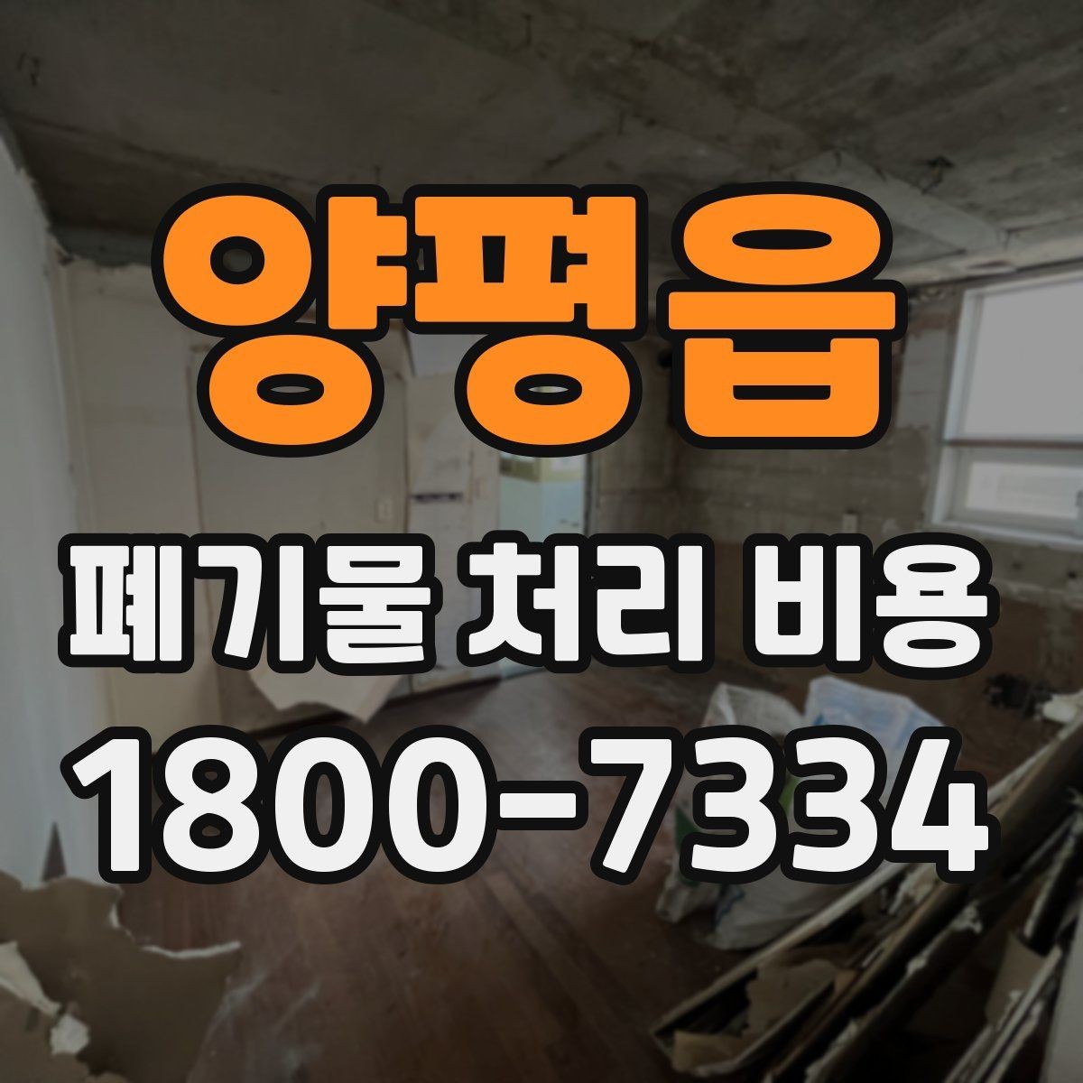양평읍 폐기물 처리 비용 안내문에서 체크할 문구