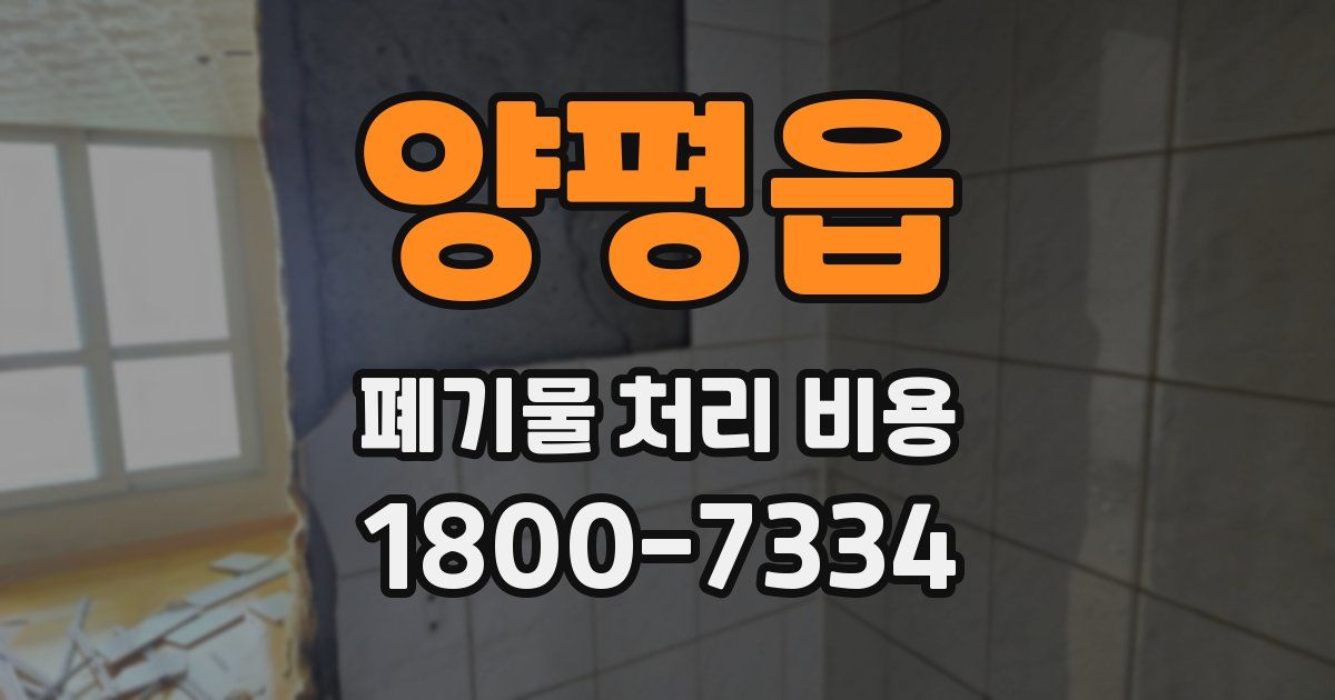 양평읍 폐기물 처리 비용