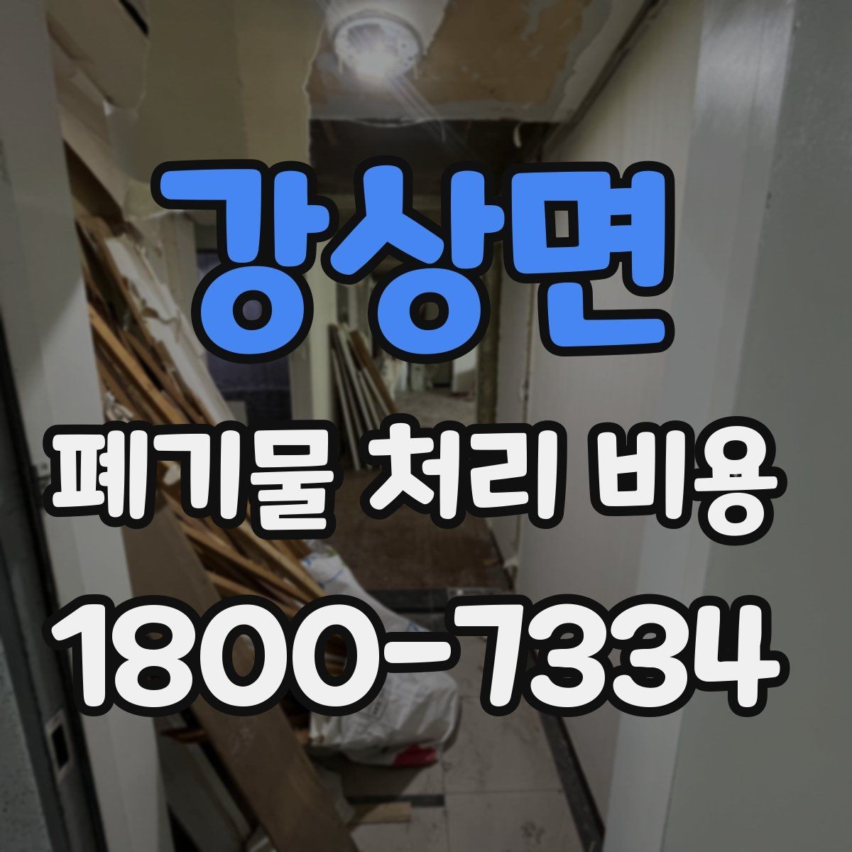 강상면 폐기물 처리 비용 산정에 영향을 주는 요인