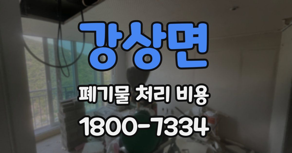 강상면 폐기물 처리 비용