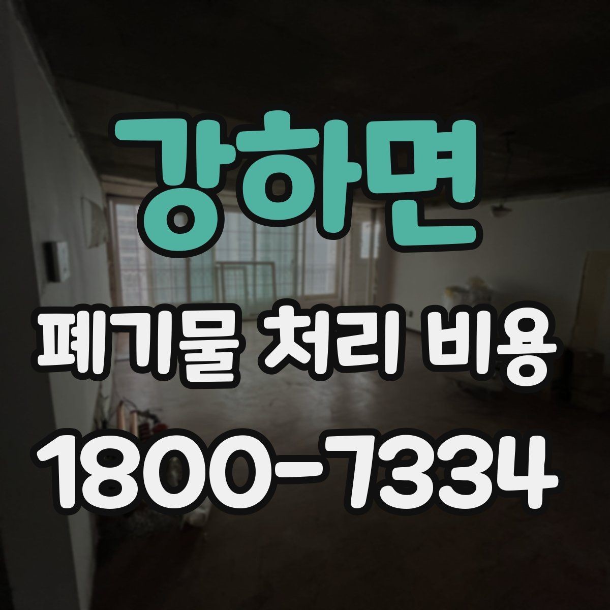 강하면 폐기물 처리 비용 계산이 복잡해지는 경우