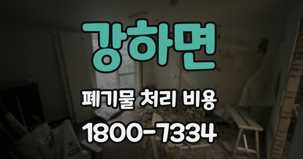 강하면 폐기물 처리 비용