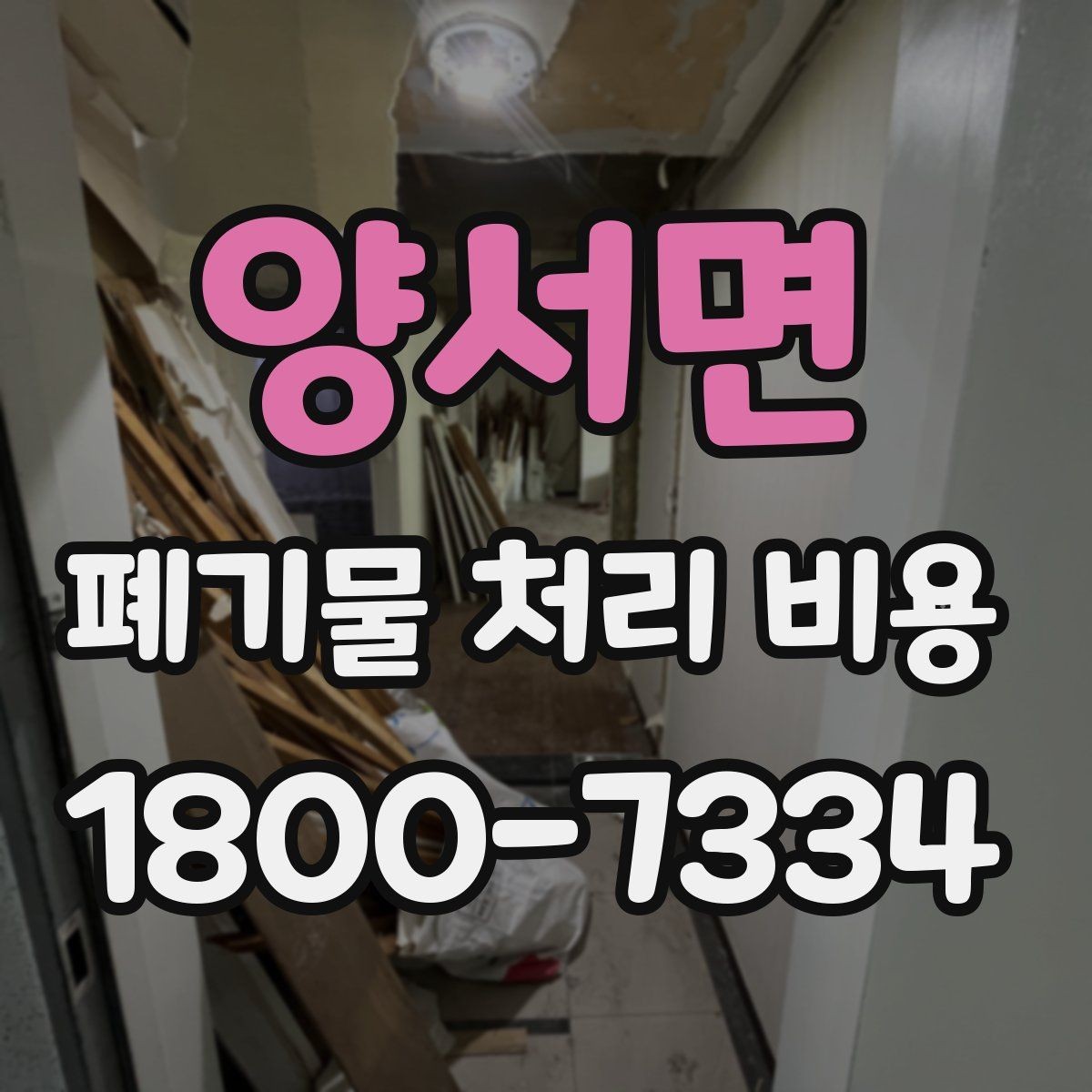 양서면 폐기물 처리 비용 안내를 보기 전에 알아둘 점