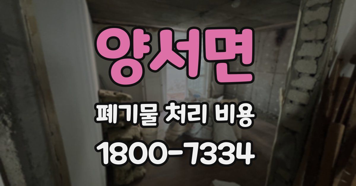 양서면 폐기물 처리 비용