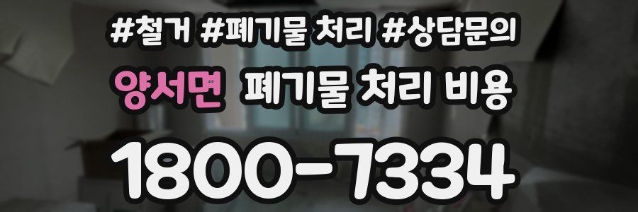 양서면 폐기물 처리 비용