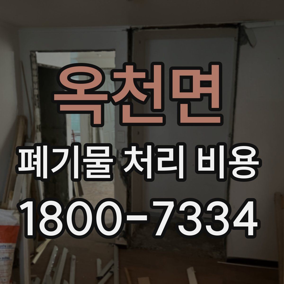 옥천면 폐기물 처리 비용 비교 시 같은 조건인지 확인하기