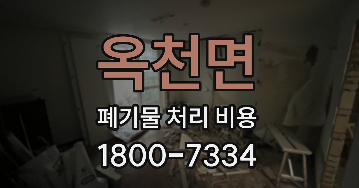 옥천면 폐기물 처리 비용
