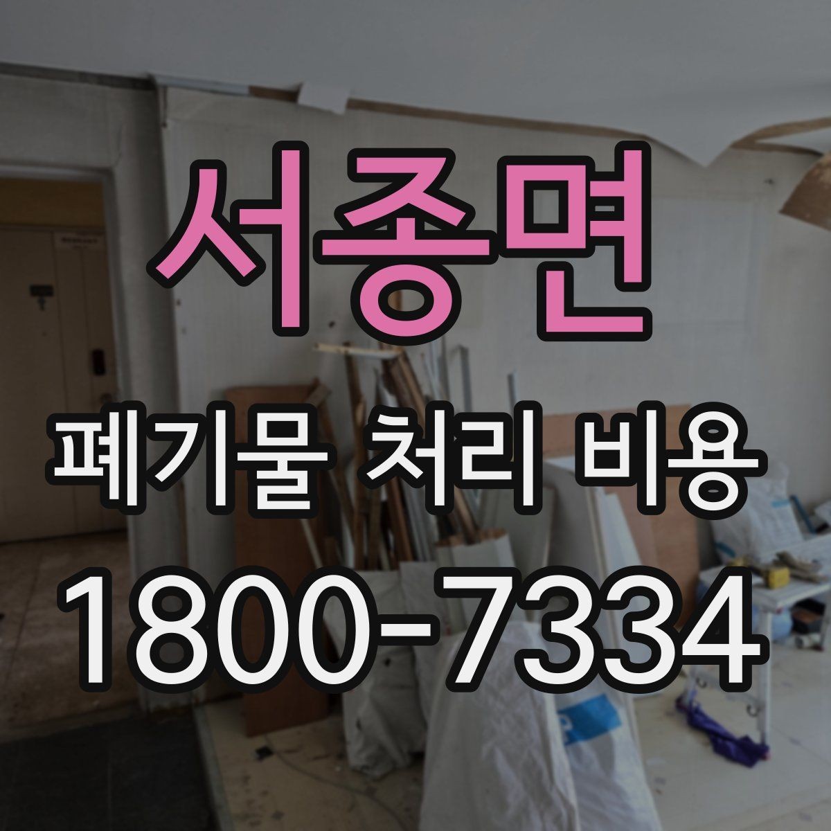 서종면 폐기물 처리 비용 확인할 때 피해야 할 실수