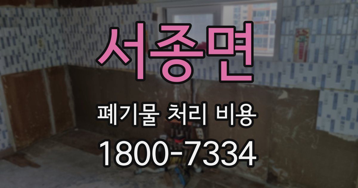 서종면 폐기물 처리 비용