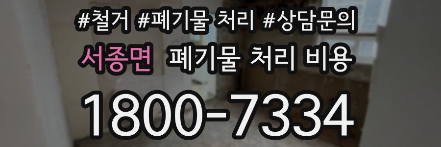 서종면 폐기물 처리 비용