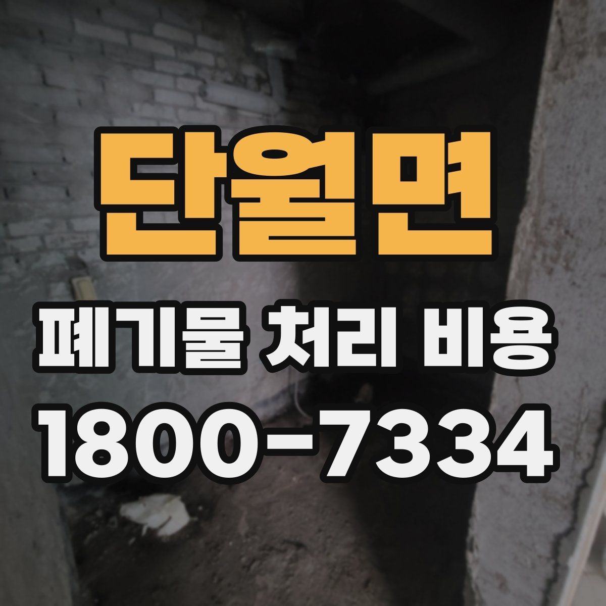 단월면 폐기물 처리 비용 상담 전에 알아두면 좋은 점