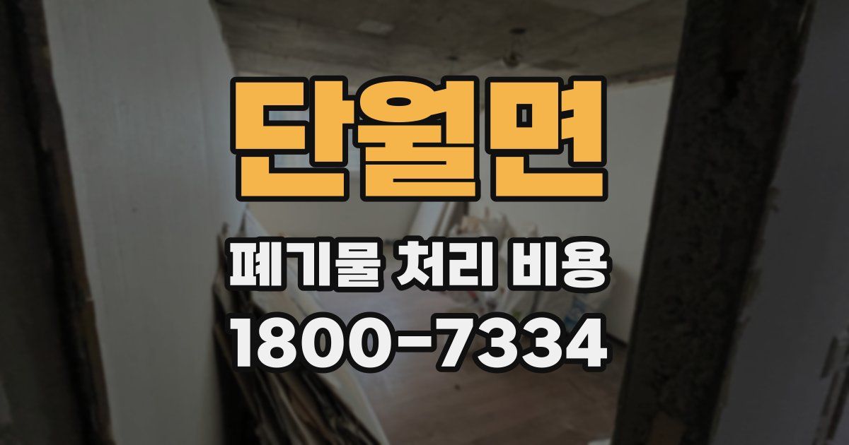 단월면 폐기물 처리 비용